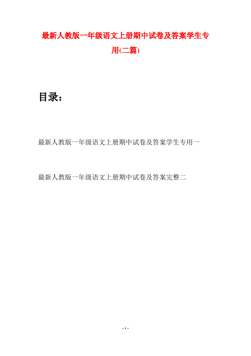 最新人教版一年级语文上册期中试卷及答案学生专用(二套)