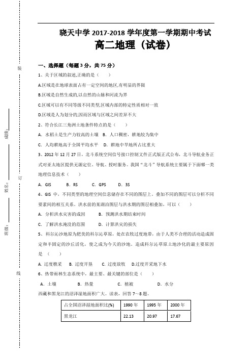安徽省六安市舒城晓天中学2017-2018学年高二上学期期中考试地理试题 Word版含答案