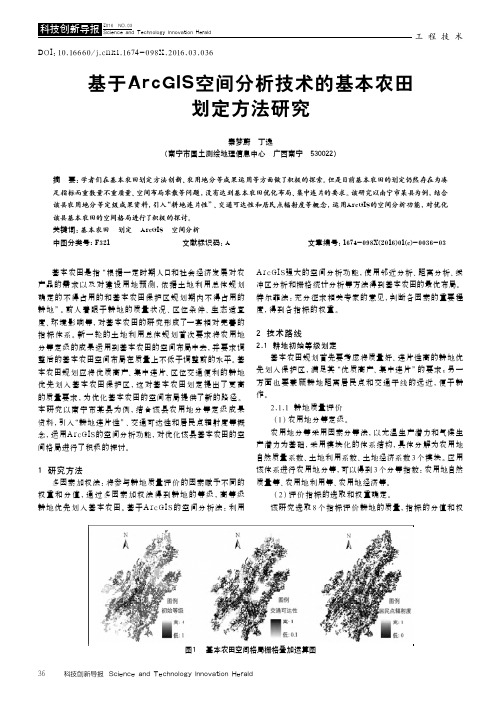 基于ArcGIS空间分析技术的基本农田划定方法研究