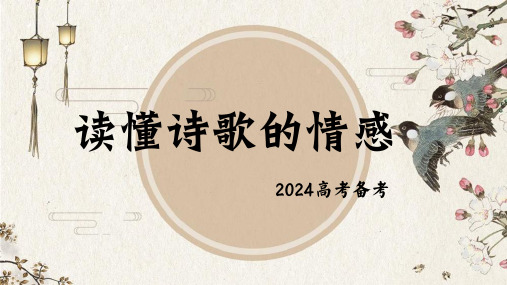 2024届高考语文复习：读懂诗歌情感+课件45张