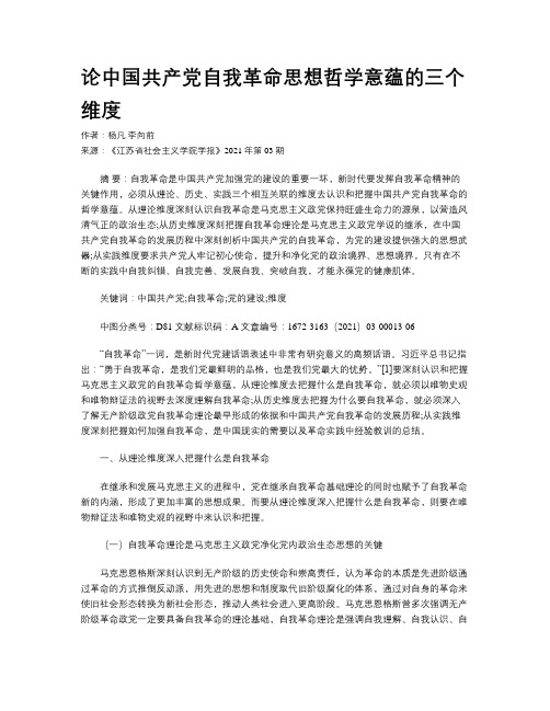 论中国共产党自我革命思想哲学意蕴的三个维度