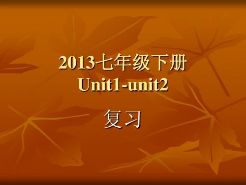 2013七年级下册Unit1-unit2 复习资料