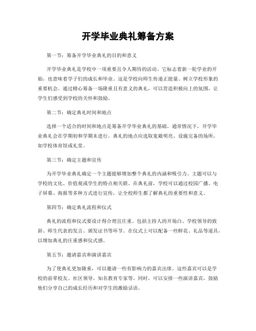 开学毕业典礼筹备方案