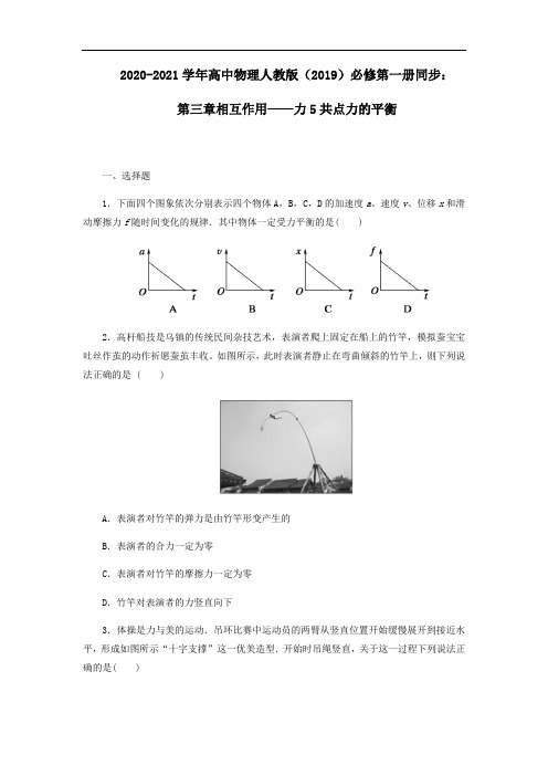 人教版高中物理必修第一册第三章相互作用——力5共点力的平衡同步练习