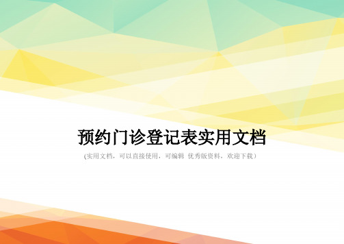 预约门诊登记表实用文档