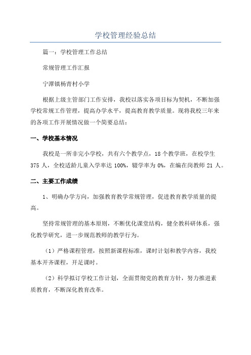 学校管理经验总结