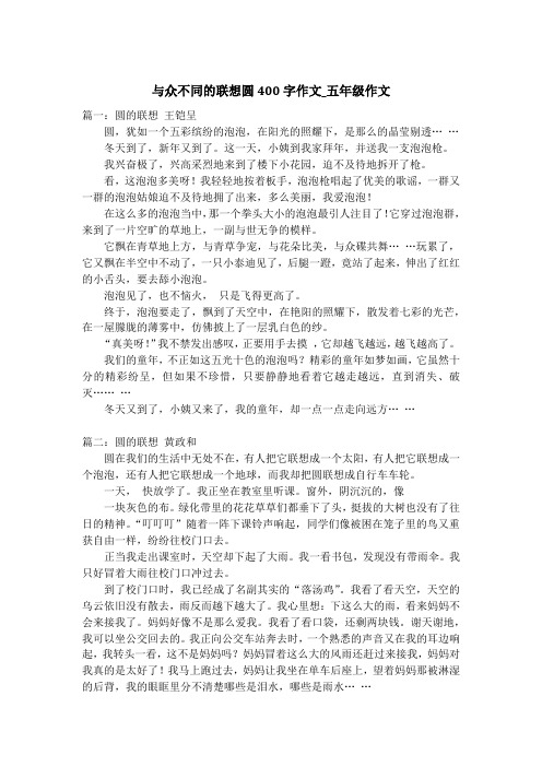 与众不同的联想圆400字作文_五年级作文