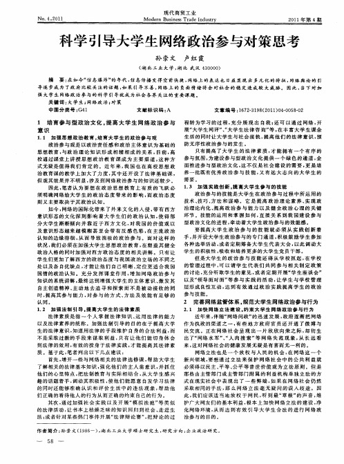 科学引导大学生网络政治参与对策思考