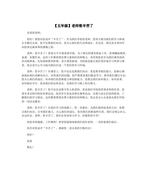 【五年级】老师您辛苦了