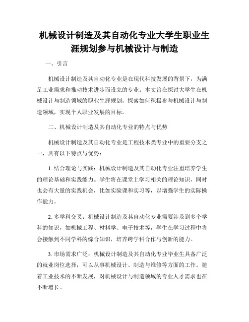 机械设计制造及其自动化专业大学生职业生涯规划参与机械设计与制造