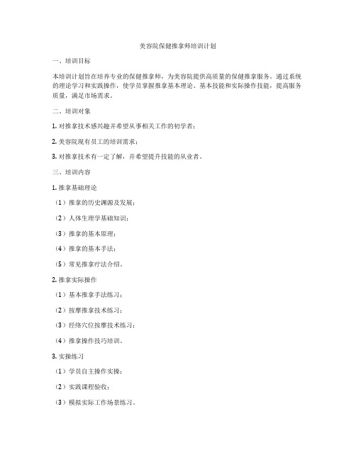 美容院保健推拿师培训计划