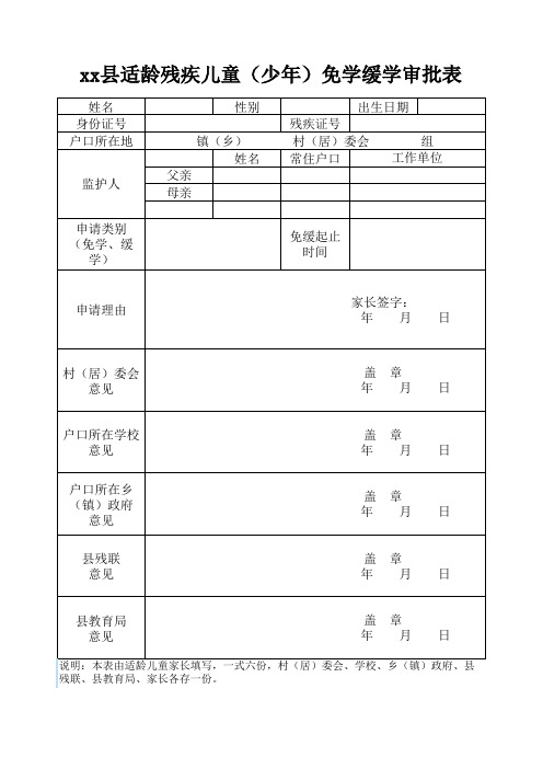 残疾儿童免缓审批表