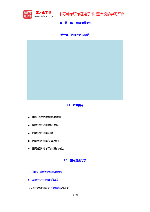 余劲松《国际经济法》(第3版)【教材精讲+考研真题解析】讲义(第一章 国际经济法概述——第三章 国际