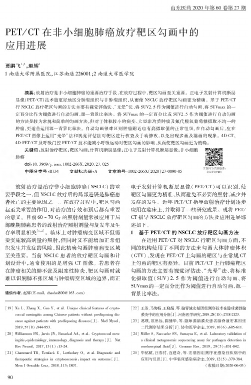 PETCT在非小细胞肺癌放疗靶区勾画中的应用进展