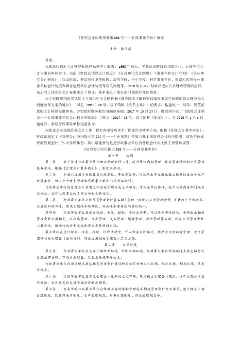 《管理会计应用指引第803号——行政事业单位》解读.doc