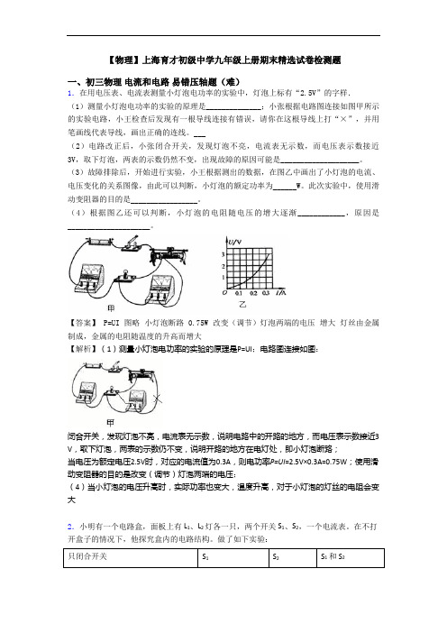 【物理】上海育才初级中学九年级上册期末精选试卷检测题