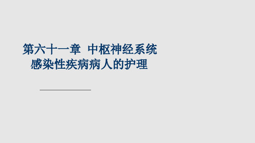 中枢神经系统感染性疾病病人的护理PPT课件