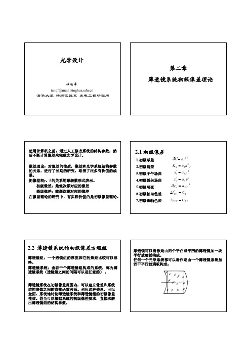 第2章：薄透镜系统初级像差理论