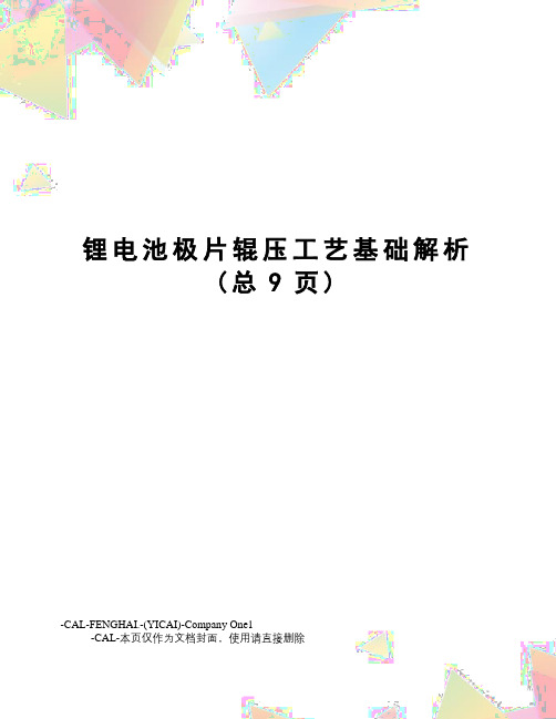 锂电池极片辊压工艺基础解析