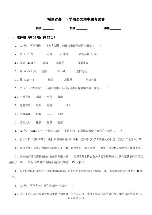 福建省高一下学期语文期中联考试卷