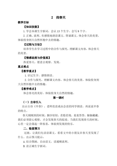 部编版二年级下册语文2.找春天(优质教案)教学设计