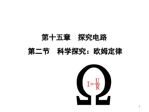 沪科版九年级上册物理教学课件 第十五章 探究电路 第二节 科学探究：欧姆定律