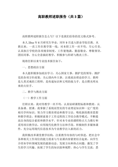 高职教师述职报告(共3篇)