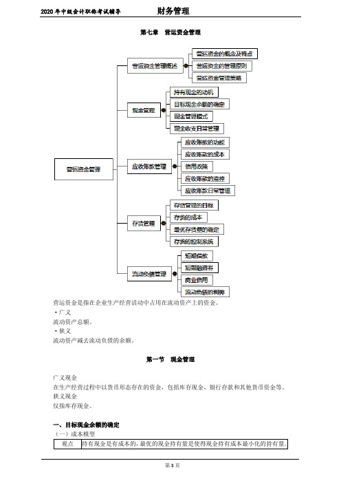 2020中级会计 财管 第七章 营运资金管理