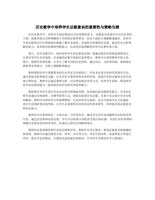 历史教学中培养学生证据意识的重要性与策略刍探