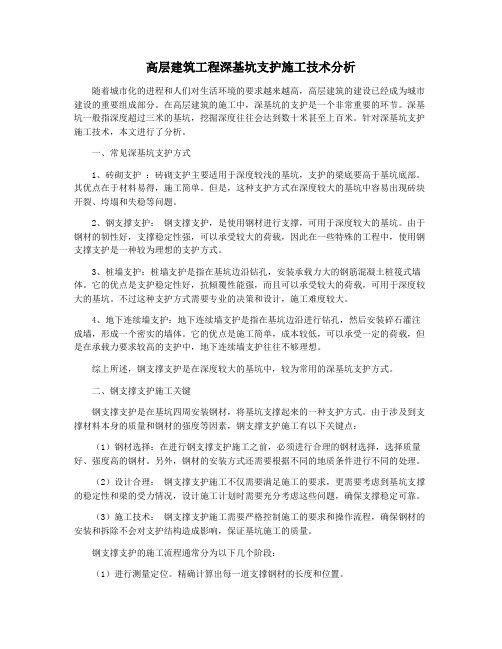 高层建筑工程深基坑支护施工技术分析