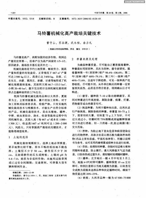 马铃薯机械化高产栽培关键技术