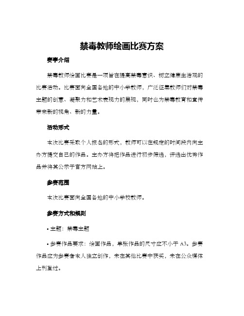 禁毒教师绘画比赛方案