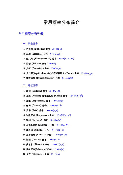 常用概率分布间简介