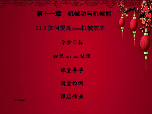 九年级物理上册 11.3 如何提高机械效率习题课件粤教沪粤教沪级上册物理课件