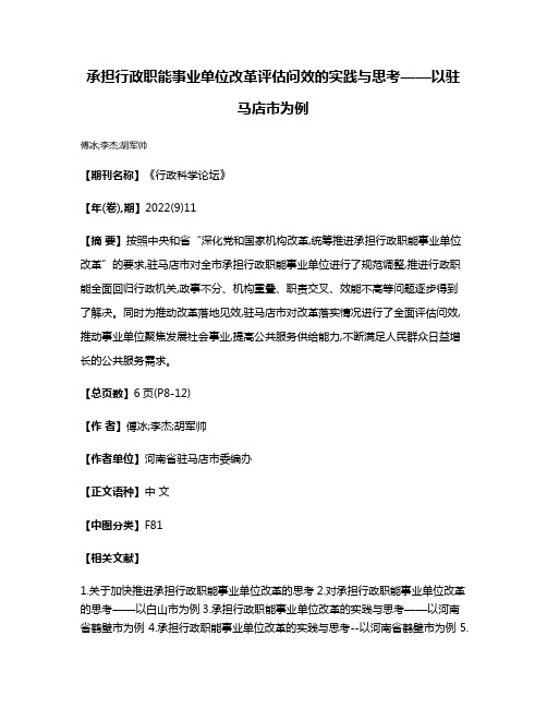 承担行政职能事业单位改革评估问效的实践与思考——以驻马店市为例