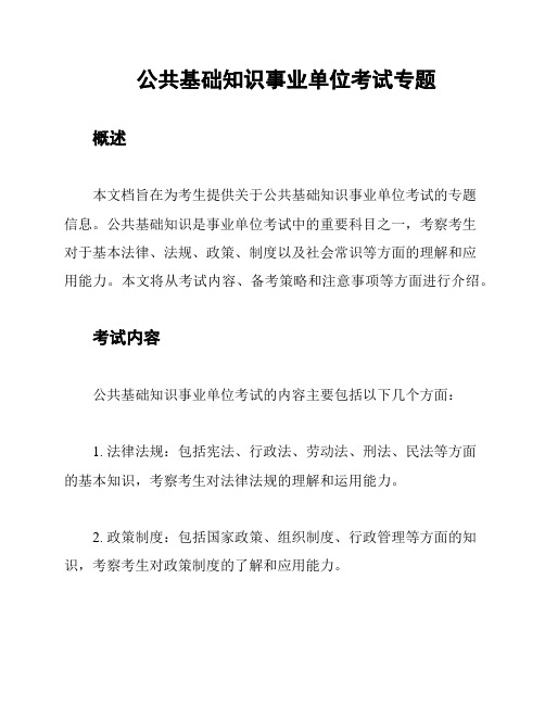 公共基础知识事业单位考试专题