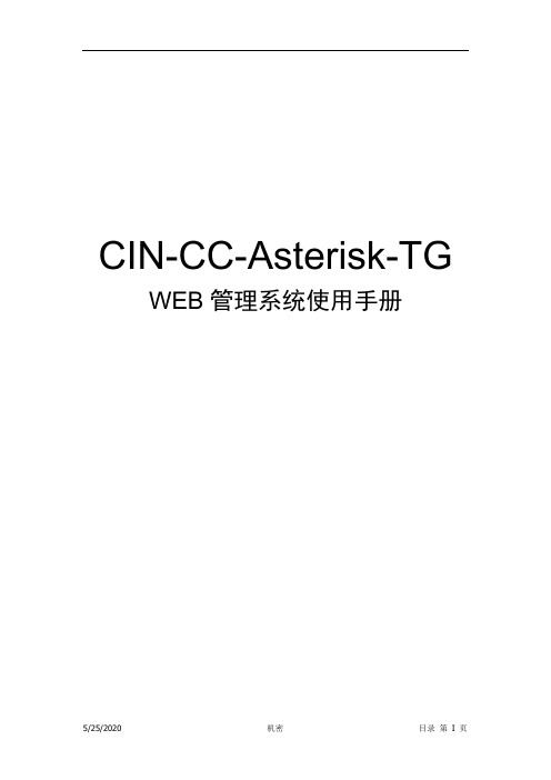 CIN-CC-Asterisk-TG WEB管理系统使用手册要点