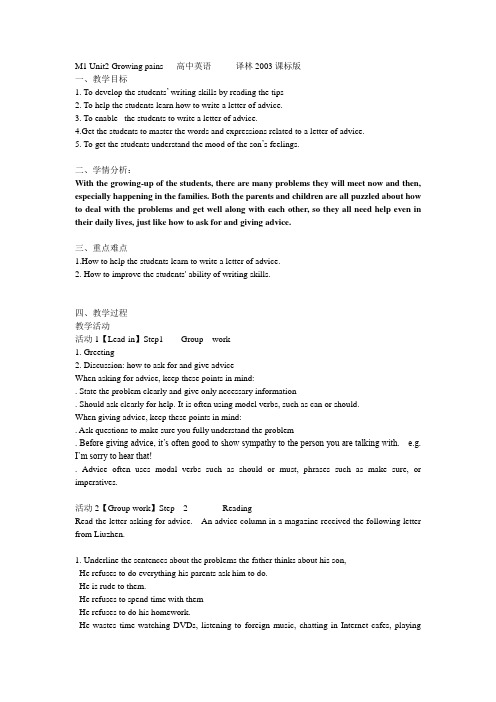 译林牛津高中英语M1 Unit2 Growing pains 教学设计  高中英语