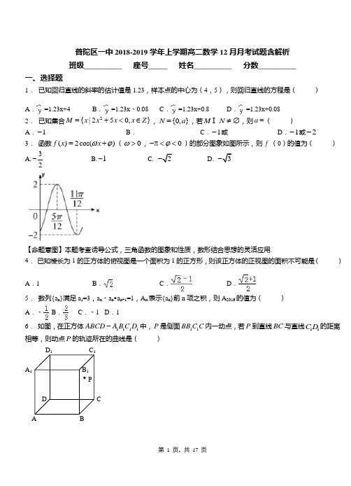 普陀区一中2018-2019学年上学期高二数学12月月考试题含解析