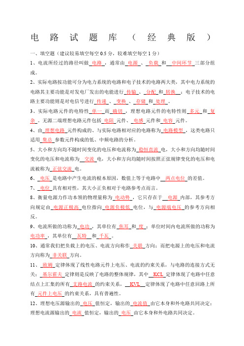 电路考试试题库经典版含答案