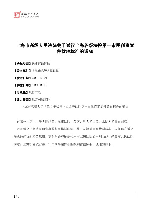 上海市高级人民法院关于试行上海各级法院第一审民商事案件管辖标