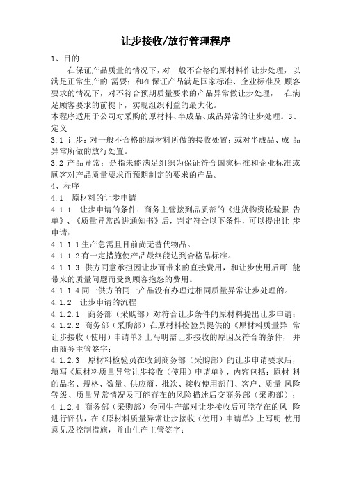 不合格品让步处理及表格