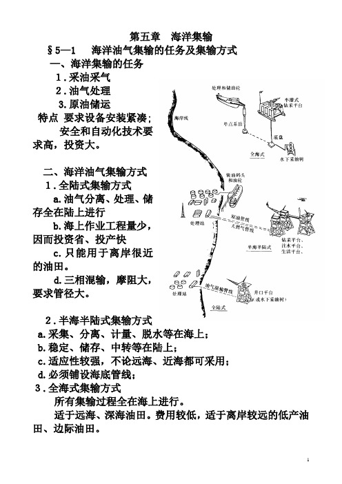 海洋石油工程讲稿(5、6章)