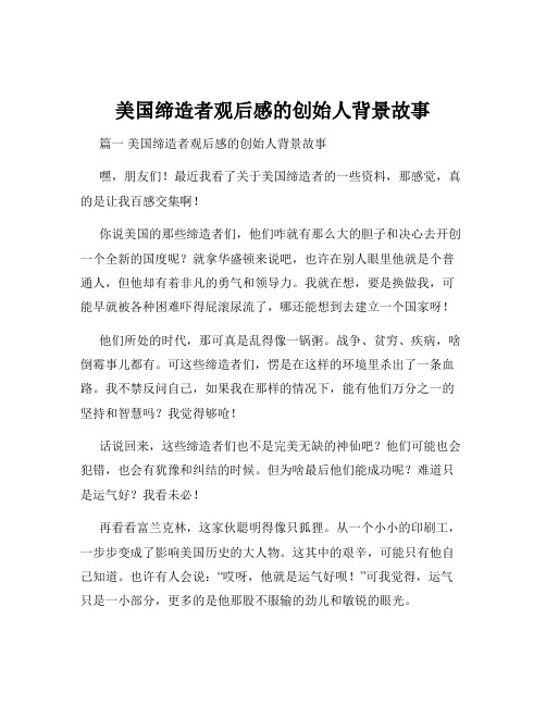 美国缔造者观后感的创始人背景故事