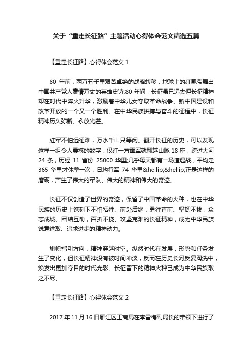 关于“重走长征路”主题活动心得体会范文精选五篇