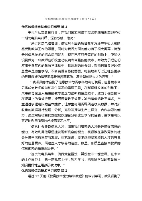 优秀教师信息技术学习感受（精选11篇）