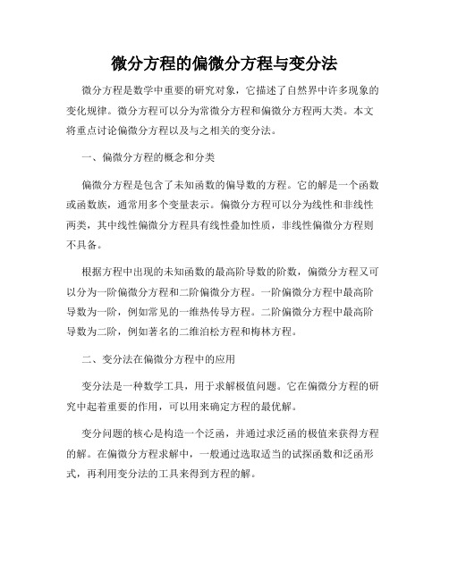 微分方程的偏微分方程与变分法