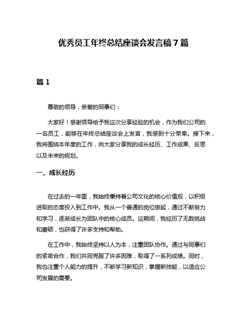 优秀员工年终总结座谈会发言稿7篇