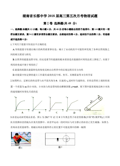 湖南省长郡中学2018届高三月考试题(五)物理试卷(含答案)