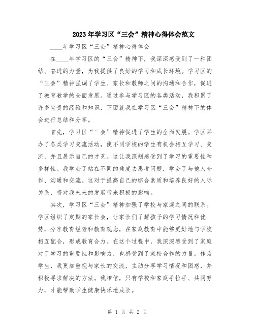 2023年学习区“三会”精神心得体会范文